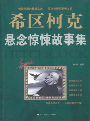cover image of 希区柯克悬念惊悚故事集